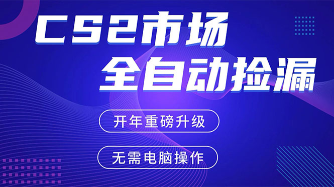 CS2平台自动掘金，蓝海市场，手机即可完成所有操作，稳定每日300+，支持任何形式验证-云途创业网