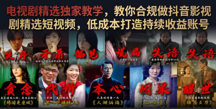 电视剧精选独家教学,教你合规做抖音影视剧精选短视频,低成本打造持续收益账号-云途创业网