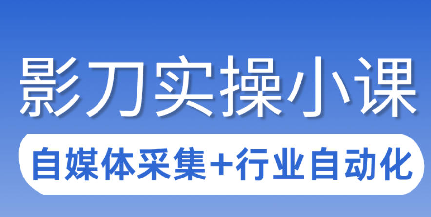 3天攻克影刀RPA:自媒体数据采集+行业自动化全流程-云途创业网
