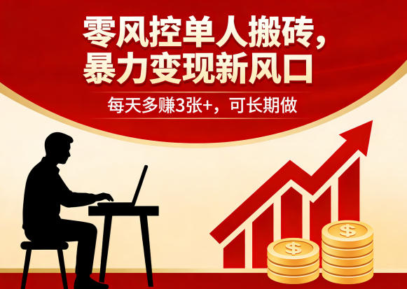 零风控单人搬砖,暴力变现新风口,每天多賺3张+,可长期做【揭秘】-云途创业网