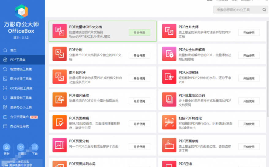官网于已正式停服下架!现在离线版成了终身免费版,内置60+实用工具,万彩办公大师离线版OfficeBox-云途创业网