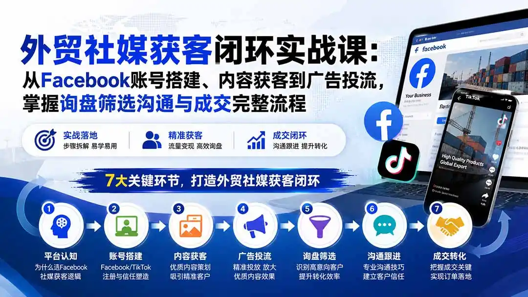 外贸社媒获客闭环实战课：从Facebook账号搭建、内容获客到广告投流，掌握询盘筛选沟通与成交完整流程-云途创业网