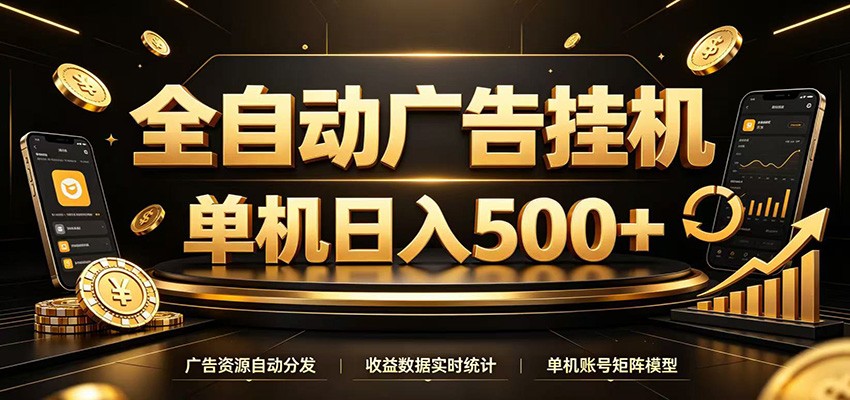 全自动广告挂机,每天24小时不停的去看广告获取收益,单机500+-云途创业网