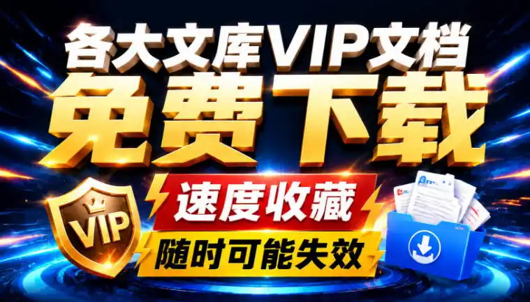 Ai时代还在为各大文库付费？试试我这个野路子，直接白嫖各大文库！-云途创业网