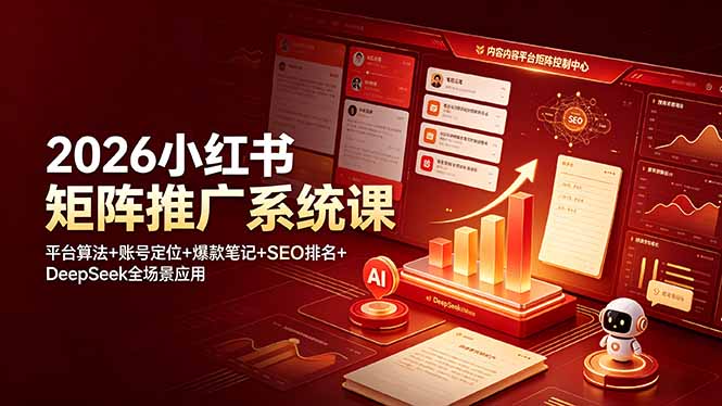 2026小红书矩阵推广系统课：平台算法+账号定位+爆款笔记+SEO排名+DeepSeek全场景应用-云途创业网