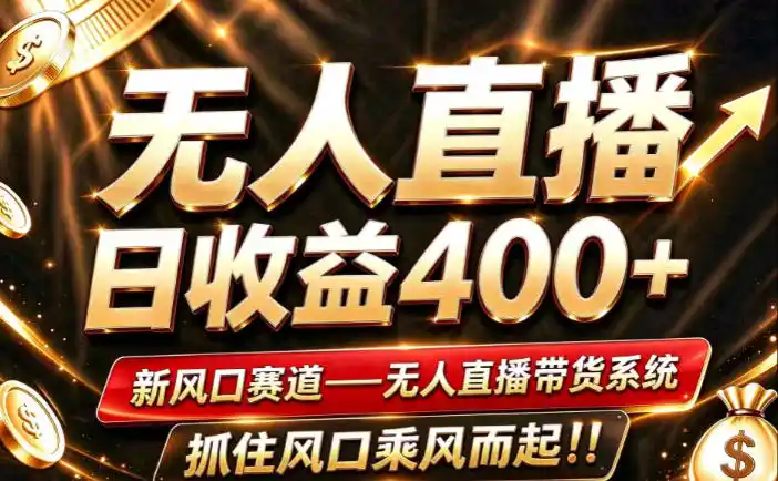 26年淘宝重磅改革,成熟稳定无人直播,无需经验,可工作室矩阵放大,长期运营【揭秘】 26年淘宝重磅改革,成熟稳定无人直播,无需经验,可工作室矩阵放大,长期运营【揭秘】