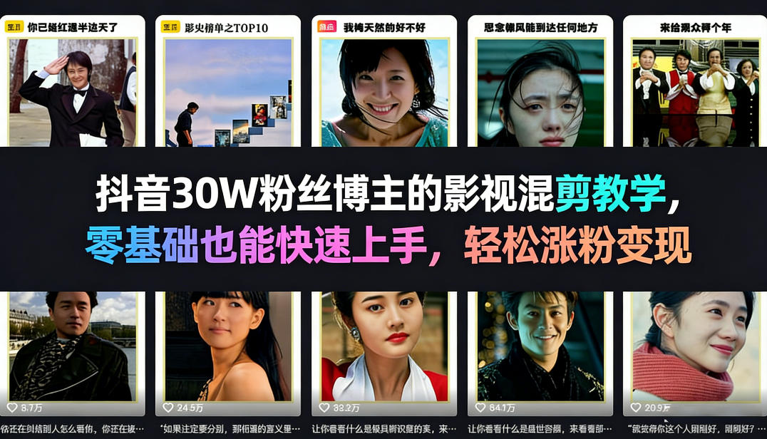 抖音30W粉丝博主的影视混剪教学,零基础也能快速上手,轻松涨粉变现-云途创业网