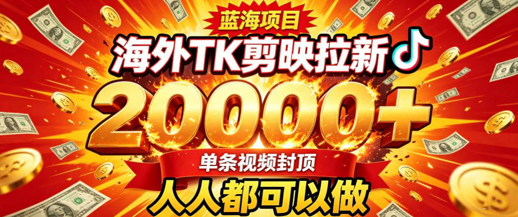 海外TK拉新最新玩法，剪映就能做，不用经验不用粉丝，单条视频收益上限2W+-云途创业网