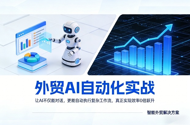 外贸AI自动化实战，让AI不仅能对话，更能自动执行复杂工作流，真正实现效率10倍跃升-云途创业网