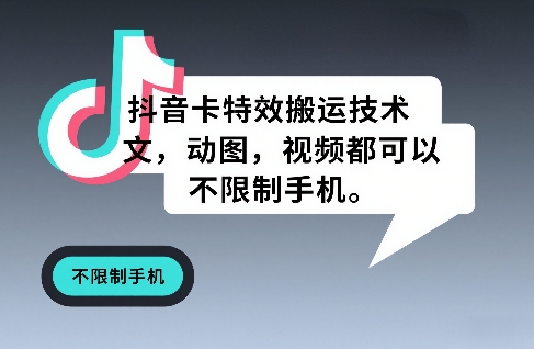 抖音卡特效搬运技术，图文，动图，视频都可以，不限制手机-云途创业网