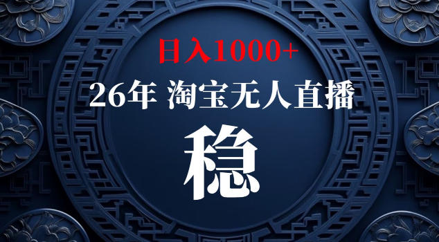 【新技术】淘宝无人直播，独家，日入2K+，无封号，可矩阵，长期稳定【揭秘】-云途创业网
