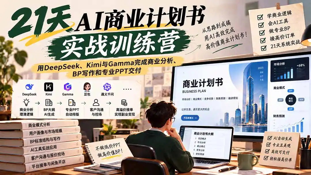 【无水印】21天AI商业计划书实战训练营：用DeepSeek、Kimi与Gamma完成商业分析、BP写作和专业PPT交付-云途创业网
