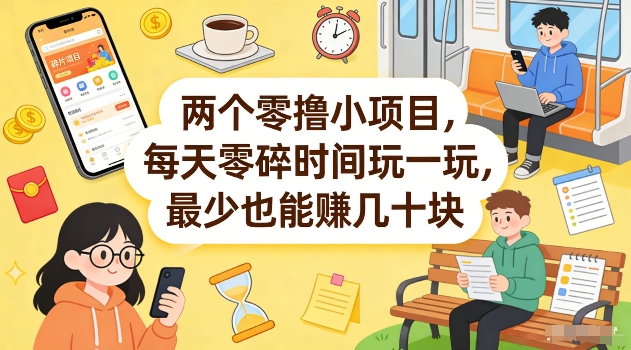 两个零撸小项目,每天零碎时间玩一玩,最少也能賺几十米【揭秘】-云途创业网