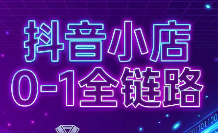 兵哥电商·抖音小店从0到1全链路(更新7月)-云途创业网