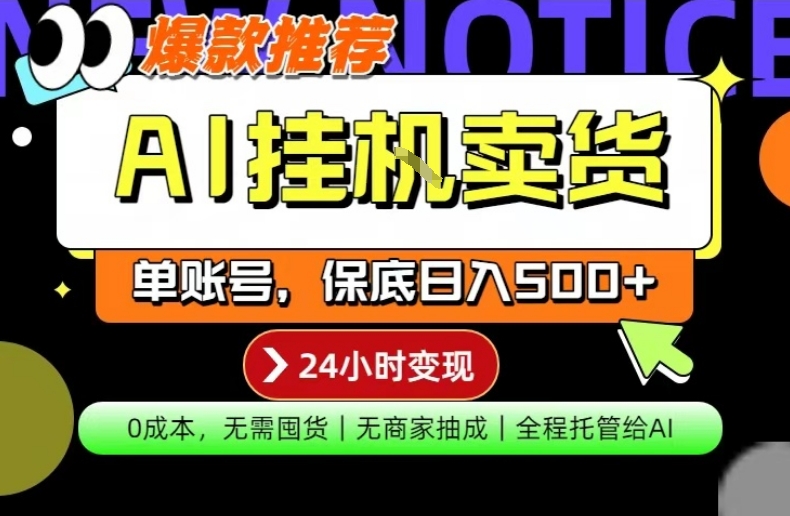 AI挂G卖货,完全解放双手,隔天出收益,单账号轻松日入500+,0成本出单变现【揭秘】-云途创业网