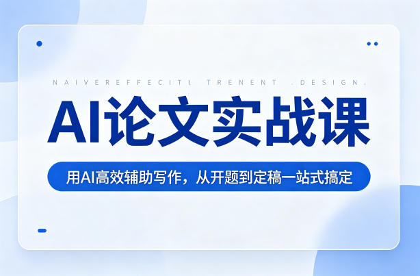 AI论文实战课：用AI高效辅助写作，从开题到定稿一站式搞定-云途创业网