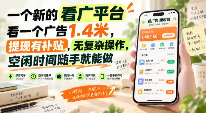 一个新的看广平台，看一个广告1.4米，提现有补贴，无复杂操作，空闲时间随手就能做【揭秘】-云途创业网