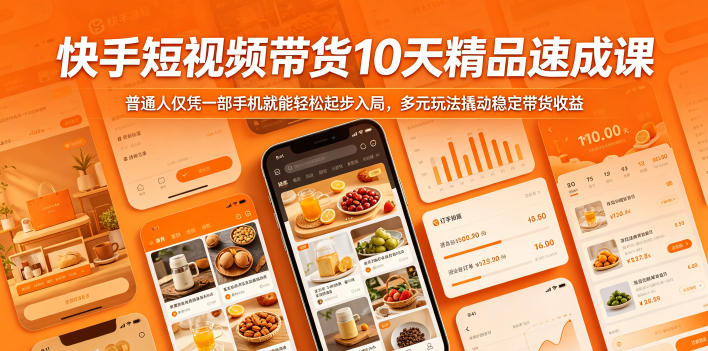 快手短视频带货10天精品速成课，普通人仅凭一部手机就能轻松起步入局，多元玩法撬动稳定带货收益-云途创业网