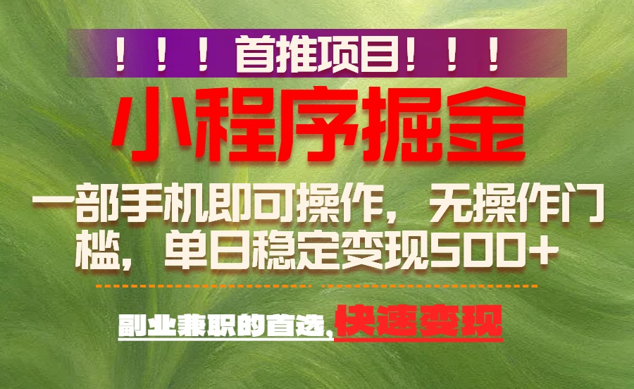 首推项目:一部手机轻松日入500+,简单易上手,长期可做,副业首选-云途创业网