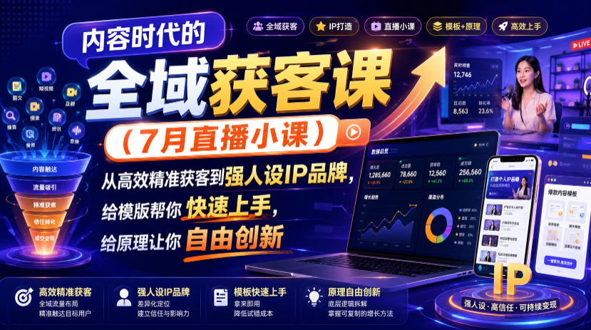 内容时代的全域获客课(7月直播小课),从高效精准获客到强人设IP品牌,给模版帮你快速上手,给原理让你自由创新-云途创业网
