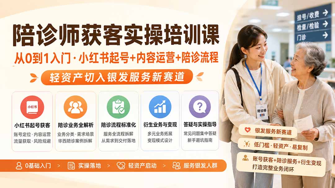 陪诊师获客实操培训课｜从0到1入门·小红书起号+内容运营+陪诊流程，轻资产切入银发服务新赛道-云途创业网