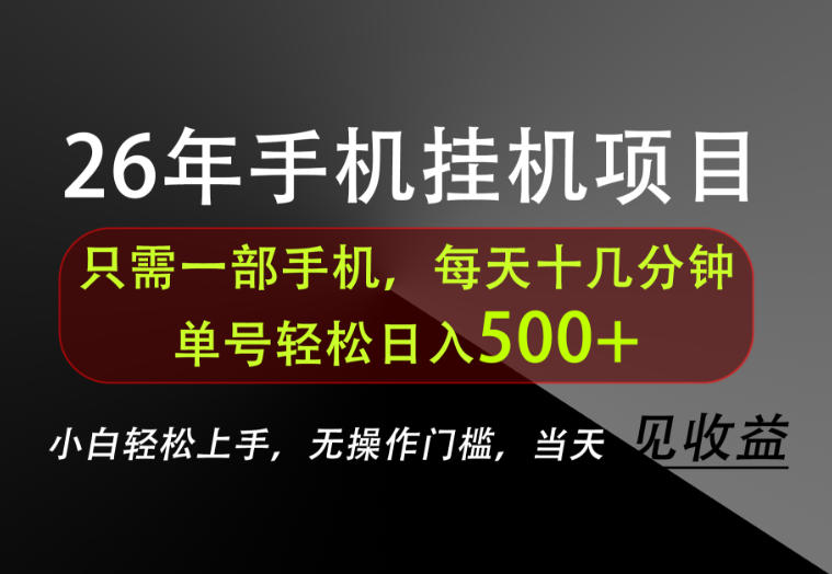 长期稳定可做，只需一部手机！单号轻松日入500+，不搞套路，只讲干货！【揭秘】-云途创业网