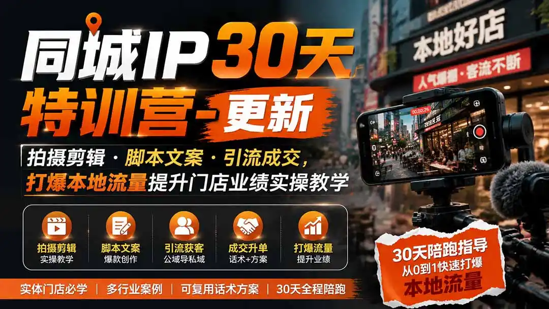 同城IP30天特训营-更新｜拍摄剪辑+脚本文案+引流成交，打爆本地流量提升门店业绩实操教学-云途创业网