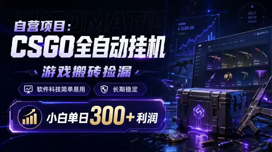 自营项目：CSGO全自动挂G，游戏搬砖捡漏，软件科技简单易用，长期稳定，小白单日300+利润【揭秘】-云途创业网