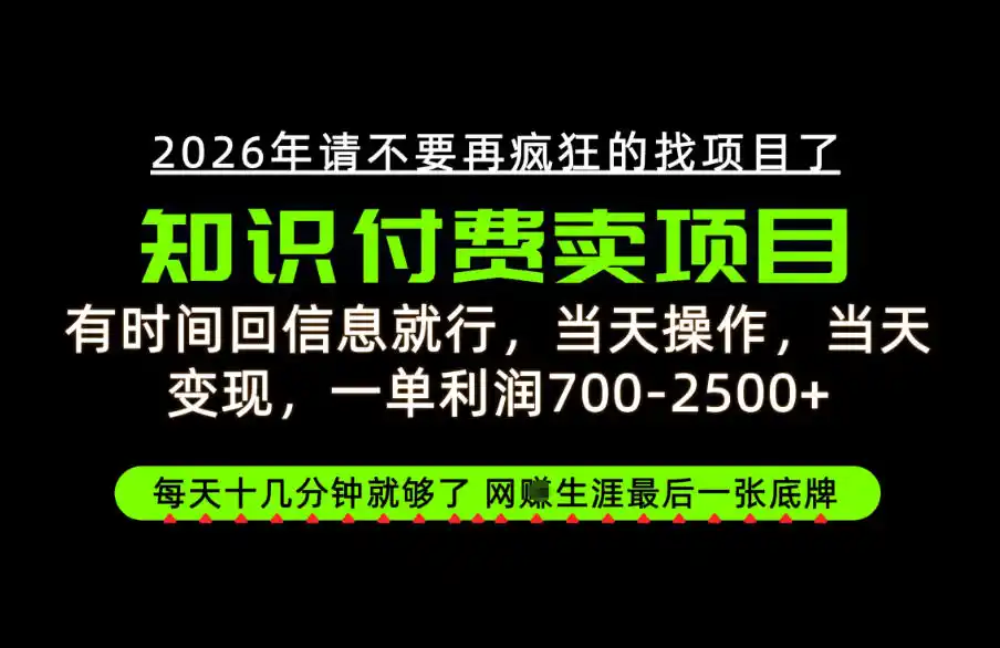 有时间回信息就行，一单利润700-2.5k+，知识付费卖项目，网创生涯的最后一张底牌！【揭秘】-云途创业网