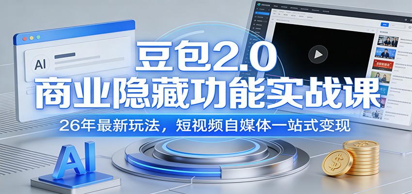 豆包2.0商业隐藏功能实战课:26年最新玩法,短视频自媒体一站式变现-云途创业网