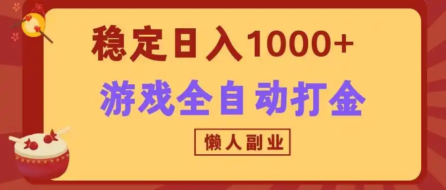 两款游戏全自动打金玩法，长期稳定日入1000+，懒人专属副业！-云途创业网