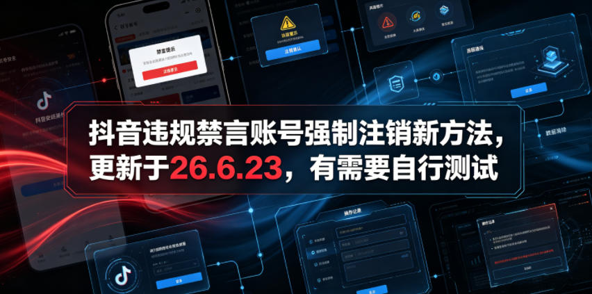抖音违规禁言账号强制注销新方法,更新于26.6.23,有需要自行测试-云途创业网