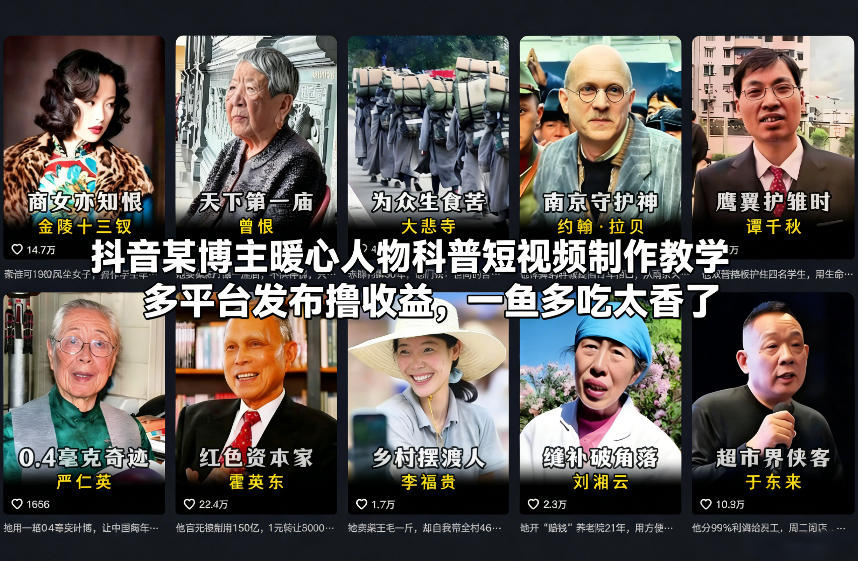 抖音某博主暖心人物科普短视频制作教学，多平台发布撸收益，一鱼多吃太香了-云途创业网