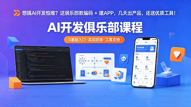 想搞 AI 开发怕难？这俱乐部教编码 + 建 APP，几天出产品，还送优质工具【原创双语字幕】-云途创业网