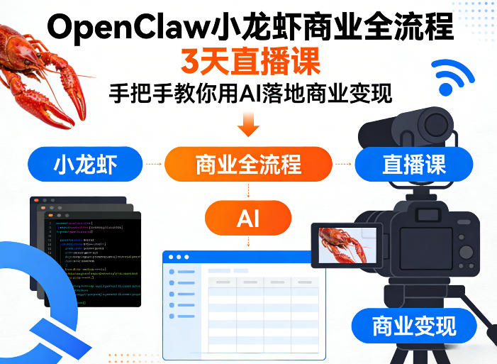 OpenClaw小龙虾商业全流程3天直播课，手把手教你用AI落地商业变现-云途创业网