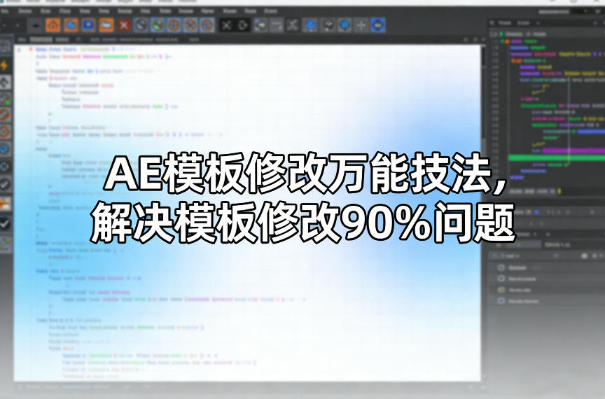 AE模板修改万能技法,解决模板修改90%问题-云途创业网