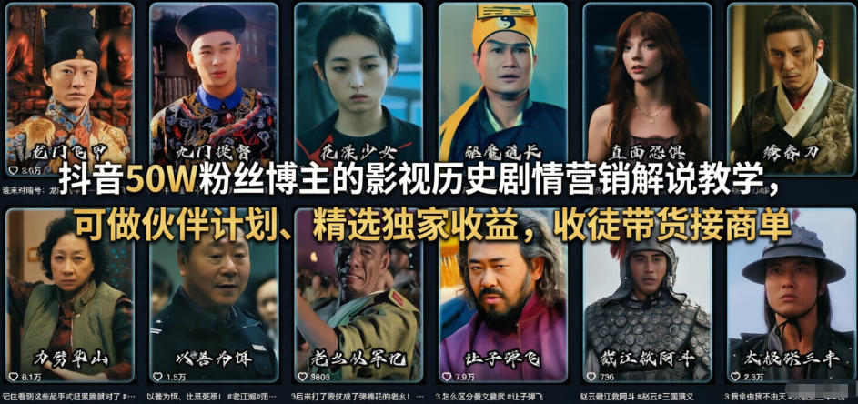 抖音50W粉丝博主的影视历史剧情营销解说教学,可做伙伴计划、精选独家收益,收徒带货接商单-云途创业网