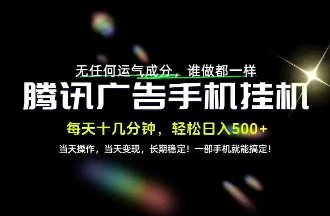 没有任何运气成分，谁做都一样，一部手机，轻松日入500+，长期稳定变现！【揭秘】-云途创业网