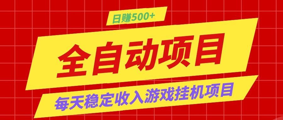 打造长期稳定盈利游戏搬砖,收益1000+,最简单得网赚项目!-云途创业网