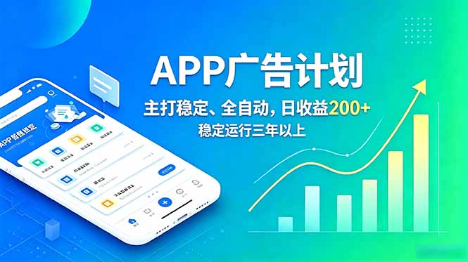 长期稳定APP广告自动化创收计划,稳定运行三年以上。日收益200+-云途创业网
