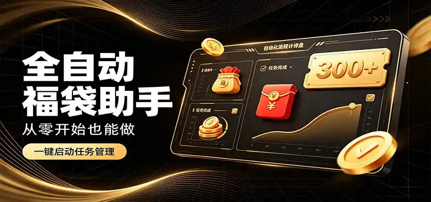 日入稳定300+，全自动抢福袋闲暇稳定创收，零基础小白轻松上手-云途创业网