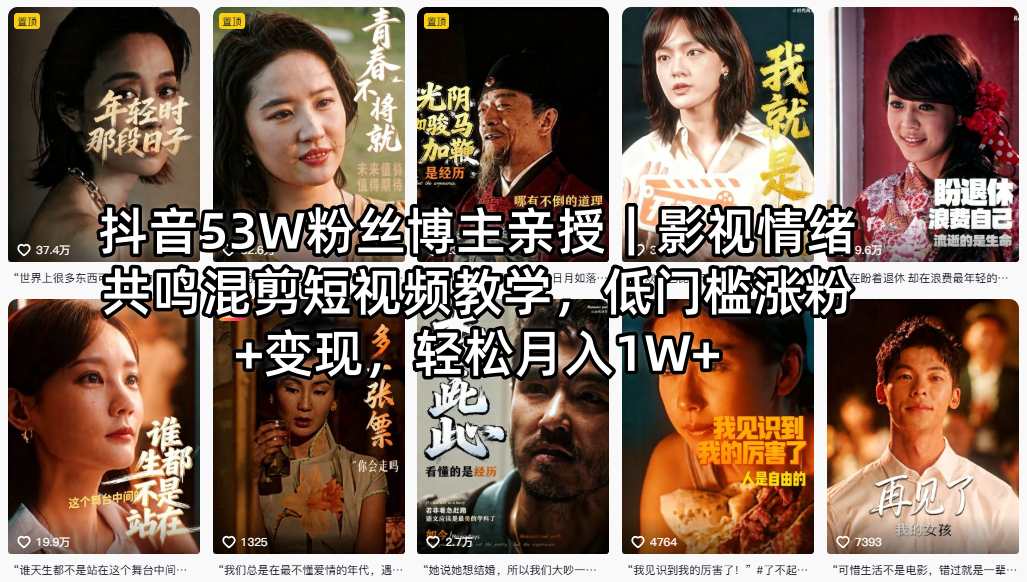 抖音53W粉丝博主亲授｜影视情绪共鸣混剪短视频教学，低门槛涨粉+变现，轻松月入1W+-云途创业网