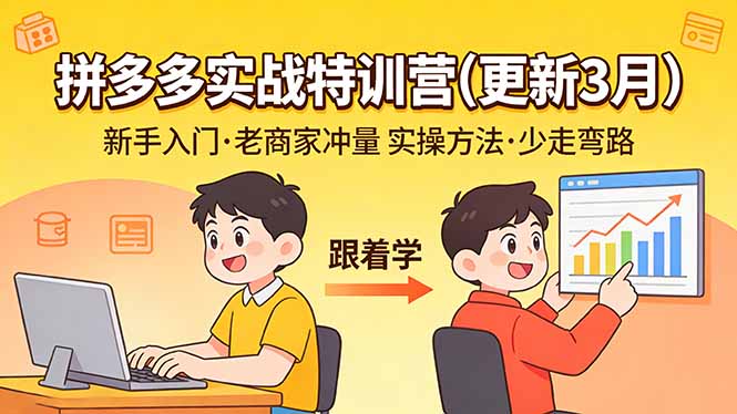 拼多多实战特训营(更新3月-云途创业网