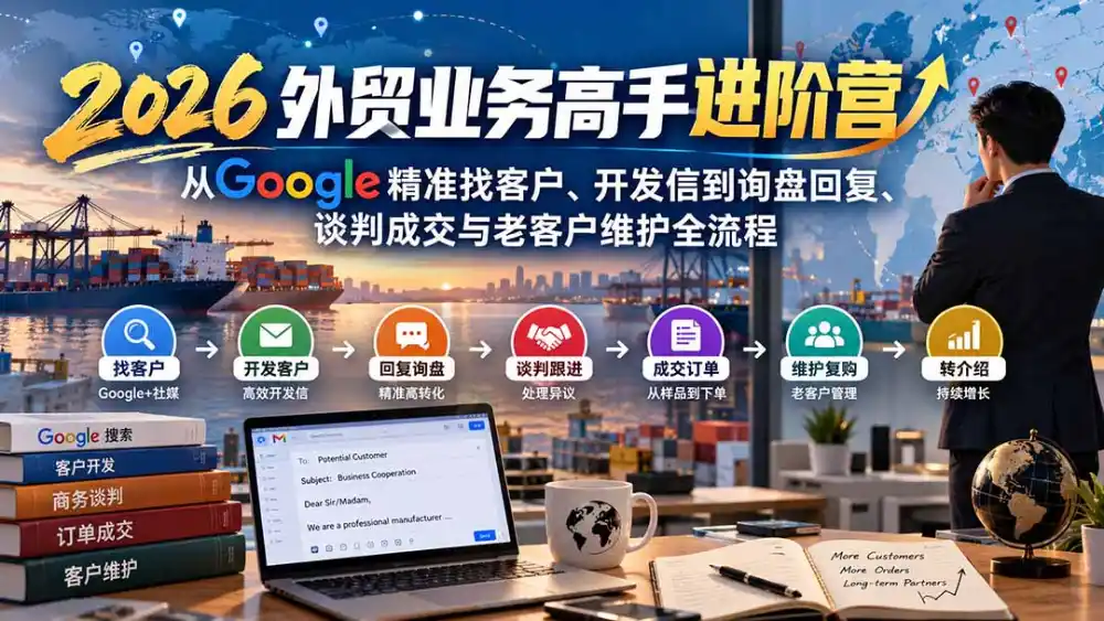 2026外贸业务高手进阶营：从Google精准找客户、开发信到询盘回复、谈判成交与老客户维护全流程-云途创业网