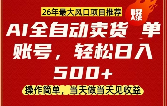0成本AI卖货,当天做当天变现,单账号轻松日入5张+,26年最大风口项目【揭秘】-云途创业网