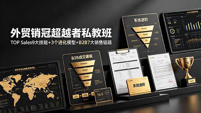 外贸销冠超越者私教班:TOP Sales9大技能+3个进化模型+B2B7大销售链路,系统进阶-云途创业网