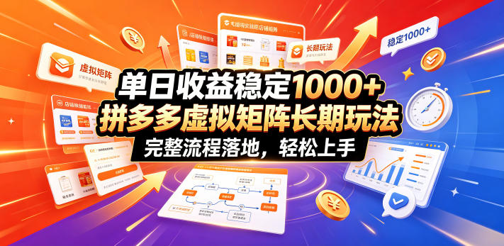 单日收益稳定1000+，拼多多虚拟矩阵长期玩法，完整流程落地，轻松上手【揭秘】-云途创业网