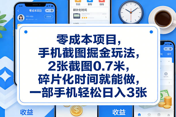 零成本项目,手机截图掘金玩法,2张截图0.7米,碎片化时间就能做,一部手机轻松日入3张【揭秘】-云途创业网