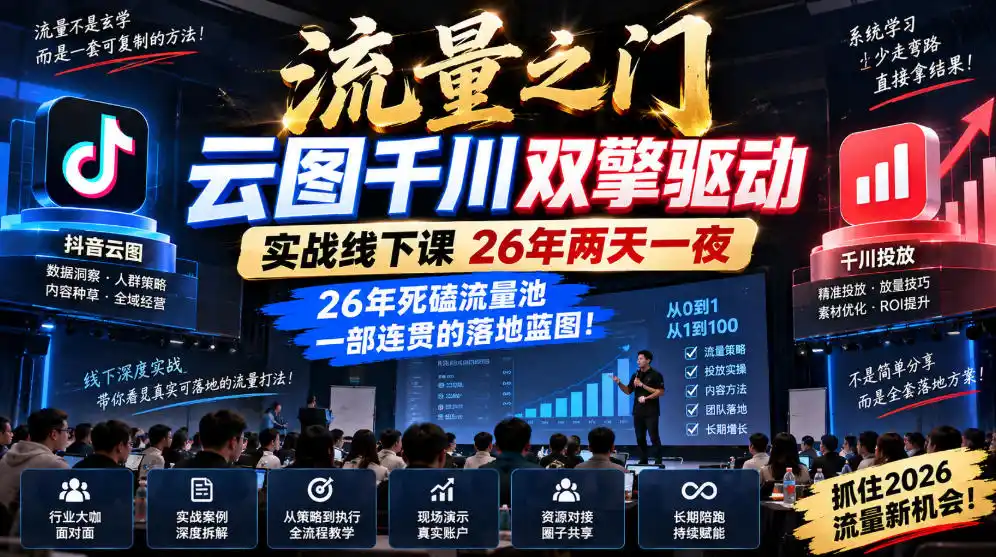 流量之门-云图千川双擎驱动实战线下课26年两天一夜，26年死磕流量池一部连贯的落地蓝图!-云途创业网