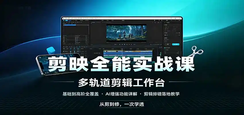 剪映全能实战课:基础到高阶全覆盖,AI增强功能,剪辑排错落地教学 剪映全能实战课:基础到高阶全覆盖,AI增强功能,剪辑排错落地教学